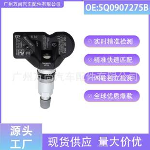 5Q0907275B 适用于大众奥迪保时捷宾利 TPMS 汽车配件 胎压监测器