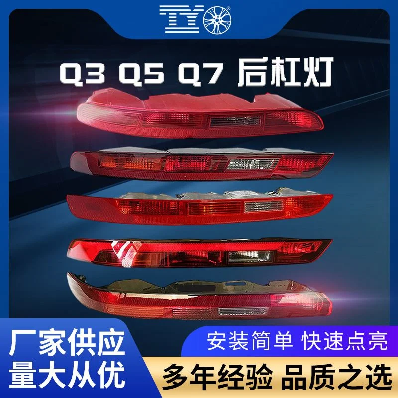 适用奥迪Q3Q5Q5LQ7后杠灯后保险杠灯后尾灯倒车灯后雾灯灯罩壳