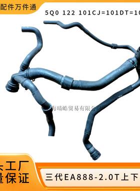 5Q0122101CJ 101DQ适用奥迪大众2.0T三代EA888发动机水箱上下水管