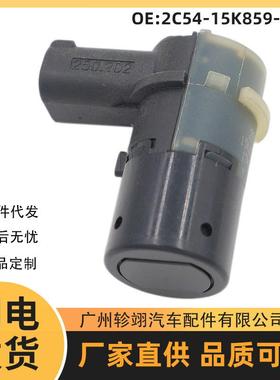 2C54-15K859-ABW适用于Ford福特汽车PDC泊车传感器倒车雷达电眼