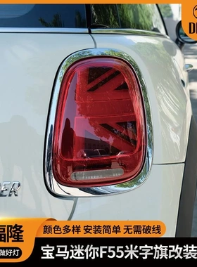 适用于宝马MiniF55汽车尾灯F56米字旗尾灯改装F57led汽车尾灯改装