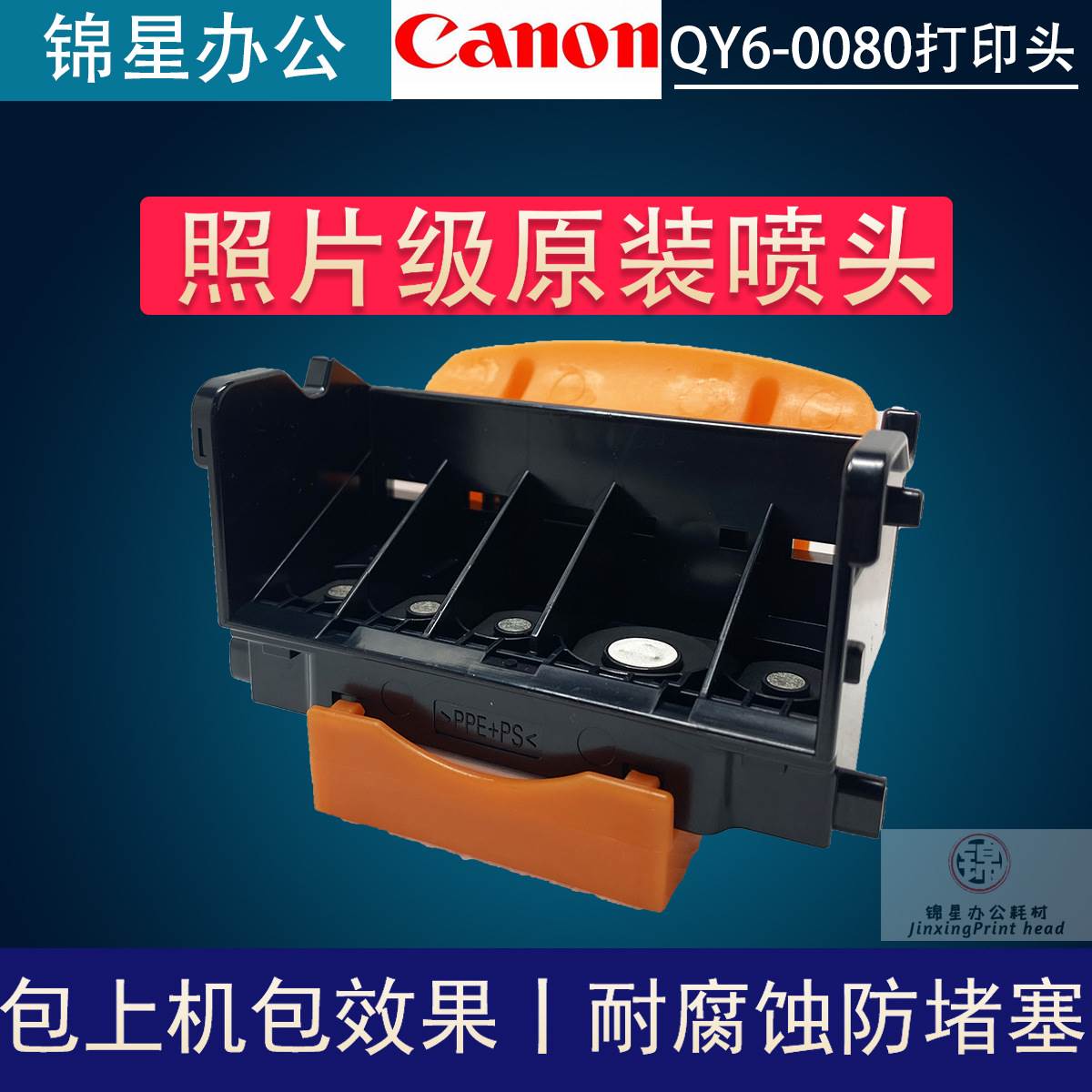 适用佳能QY6-0080 IX6580 IP4880 IP4980 MG5280打印头喷头
