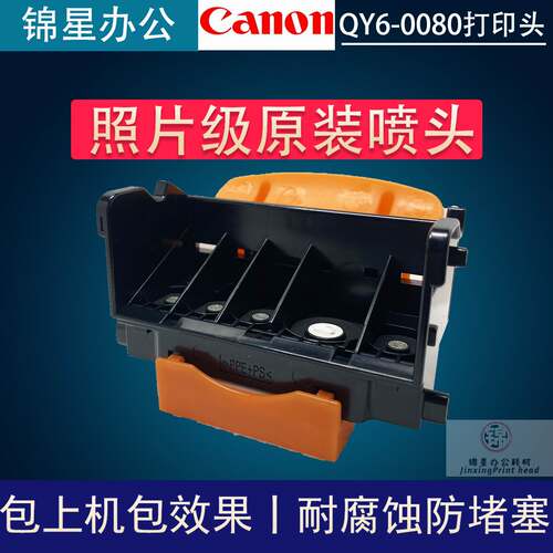 适用佳能QY6-0080 IX6580 IP4880 IP4980 MG5280打印头喷头