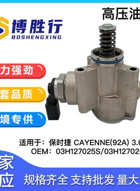 适用于保时捷卡宴高压燃油泵03H127025S 03H127025G 95811031601