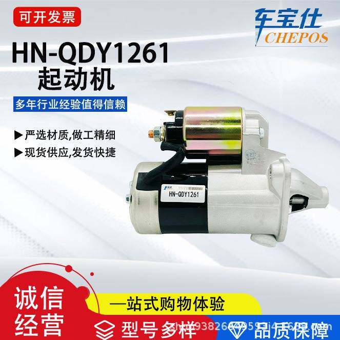 适配于比亚笛F3系列 HN-QDY1261 汽车启动马达起动机一手货源