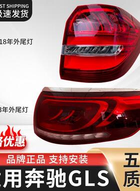 适用奔驰GLS550后尾灯刹车灯倒车灯壳罩GLS400后车灯刹车灯尾灯