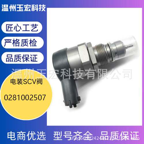 现货0281002507 适用于现代汽车零配件共轨压力调节器DRV