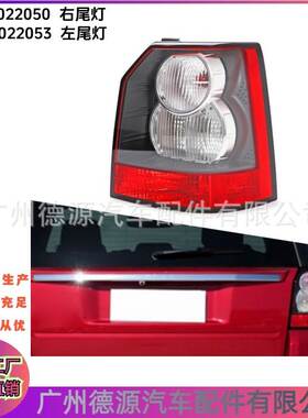 LR022050 LR022053 汽车尾灯 适用路虎神行者2 2006年－2014
