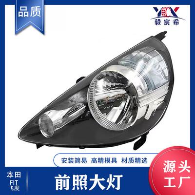 适用于本田 飞度 05款 前照大灯 33151-SAA-H51 33101-SAA-H51