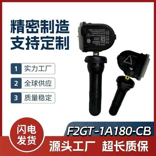 F2GT1A180CB/CC/CE/DC/DE适用福特林肯轮胎压力监测器胎压传感器