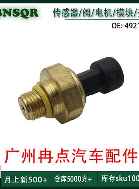 4921497 适用于康明斯 油压力传感器 广州汽配 跨境