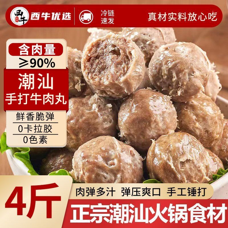 西牛优选4斤/8包手打潮汕牛肉丸牛筋丸潮汕火锅食材烧烤250g/袋