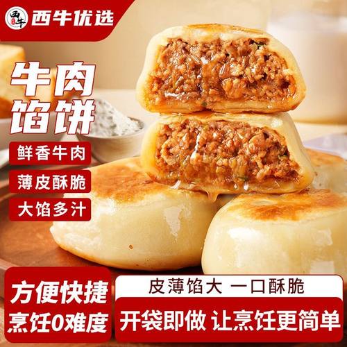 西牛优选正宗牛肉馅饼牛肉饼皮酥馅足方便快捷早餐半成品家庭批发