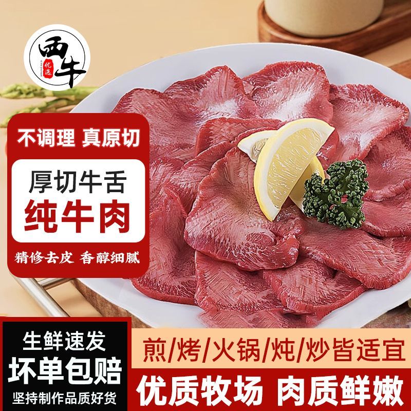 西牛优选 厚切牛舌原切0添加剂牛舌头新鲜生牛肉烤肉食材200g/盒