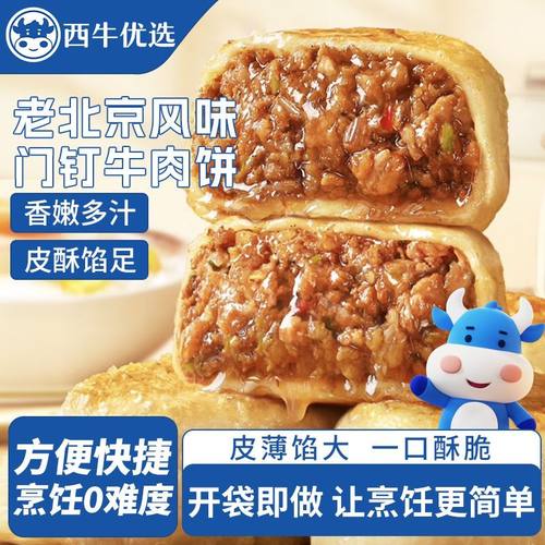 西牛优选正宗老北京门钉牛肉饼馅速食早餐半成品冷冻食材加热即食