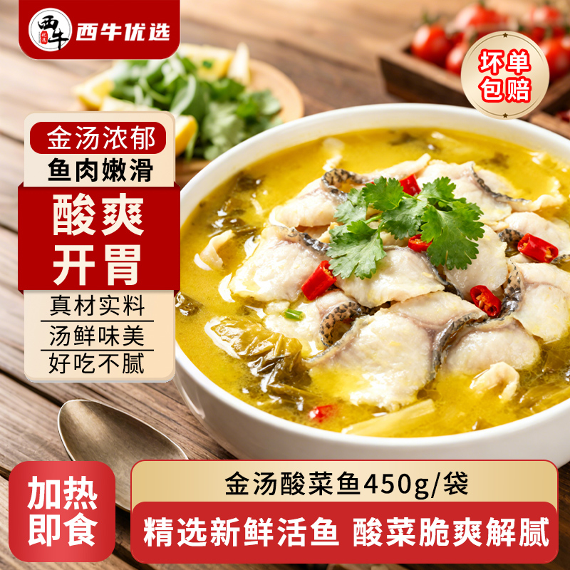 西牛优选金汤酸菜鱼450g加热即食鱼肉熟食肉质滑嫩家常菜夜宵美食