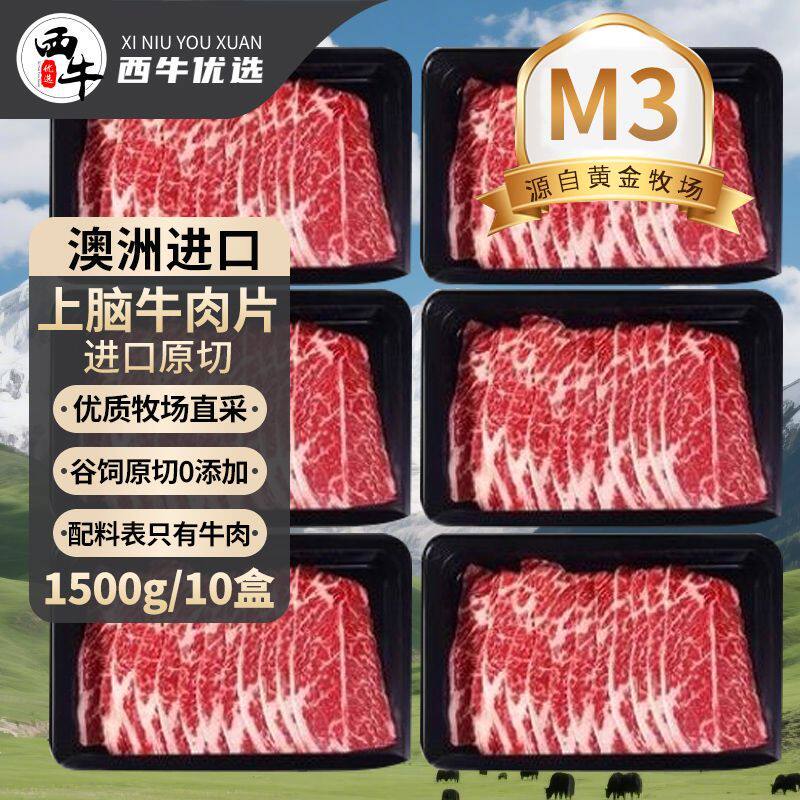西牛优选澳洲M3上脑牛肉片10袋牛肉涮火锅寿喜烧烤肉食材150g/袋