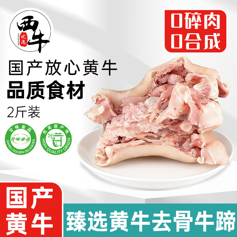 黄牛去骨牛蹄2斤冷冻半熟生牛肉牛蹄筋新鲜牛杂制品半成品食材