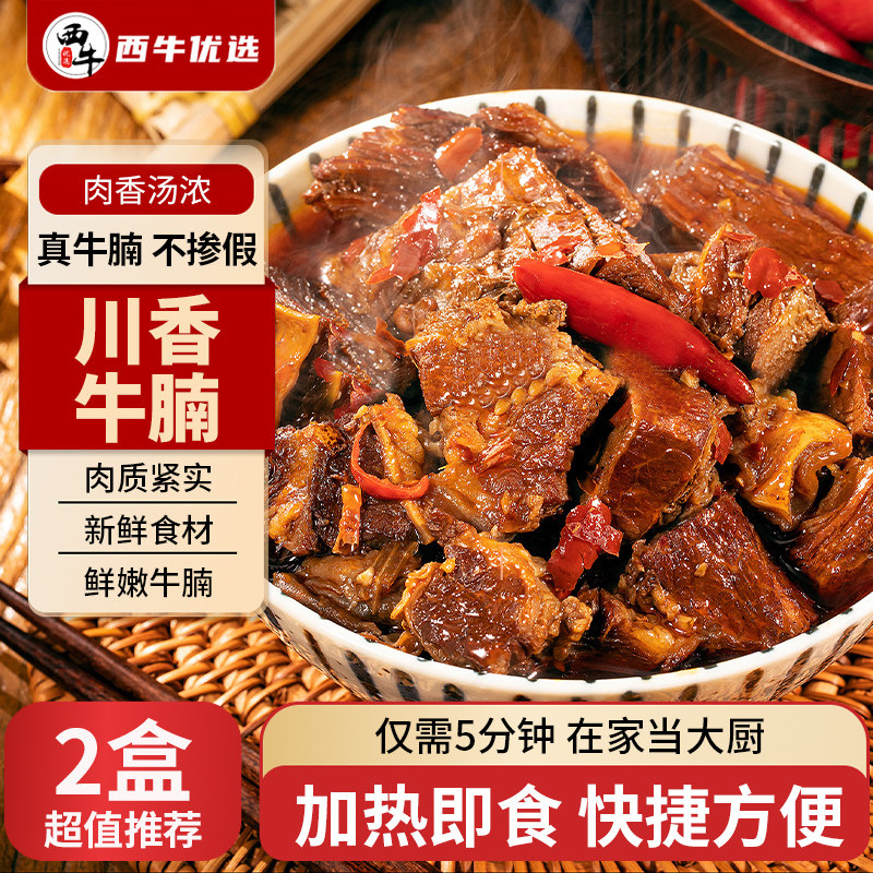 西牛优选川香牛腩1250g熟食加热即食牛腩块草原牛肉独立包装懒人,水产肉类/新鲜蔬果/熟食,其它生肉制品,淘宝优惠券,粉丝福利购,淘宝优惠卷