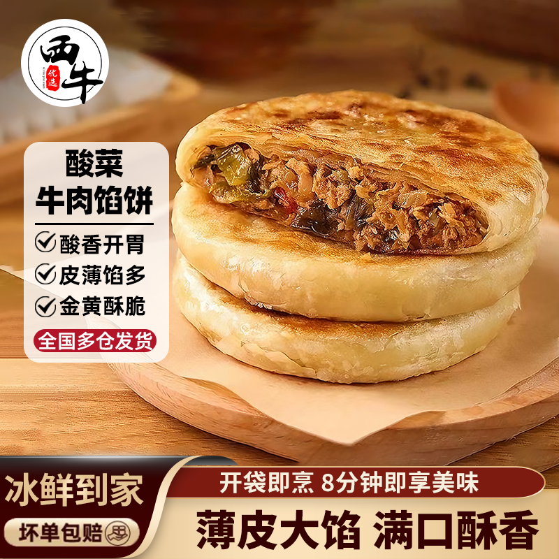 西牛优选老坛酸菜牛肉馅饼半成品速食营养早餐酥皮煎饼子食材380g,水产肉类/新鲜蔬果/熟食,牛肉卷/片,淘宝优惠券,粉丝福利购,淘宝优惠卷
