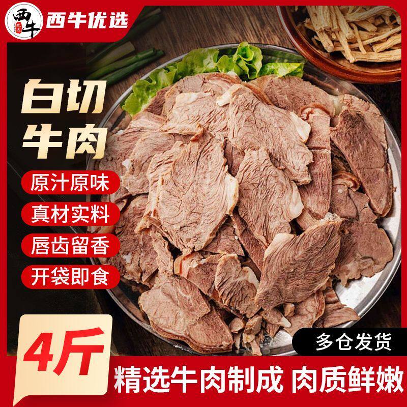 西牛优选白切牛肉500g炖煮牛肉新鲜牛腿肉加热即食西北风味半成品