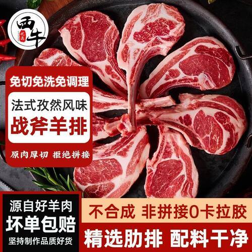 西牛优选 孜然战斧羊排法式羊排羔羊空气炸锅烤肉食材甘肃300g/袋