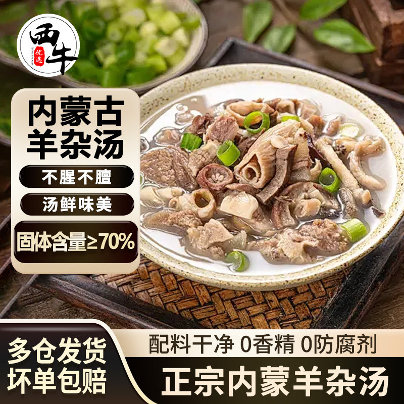 西牛优选内蒙羊杂汤原味羊杂真空包装半成品速食汤加热即食袋装,水产肉类/新鲜蔬果/熟食,生羊肉,淘宝优惠券,粉丝福利购,淘宝优惠卷