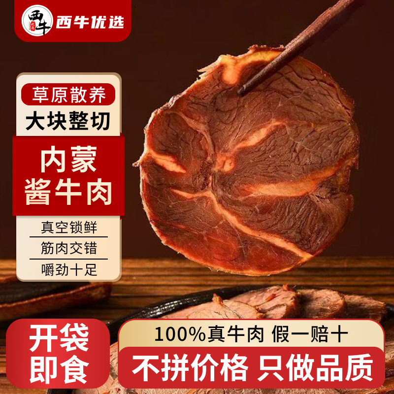 【到手7包】西牛优选酱牛肉150g草原牛肉内蒙五香卤牛肉熟食熟肉