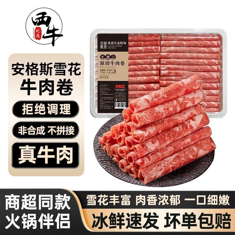 西牛优选 雪花肥牛卷安格斯牛肉卷0添加剂新鲜生牛肉火锅2斤/盒
