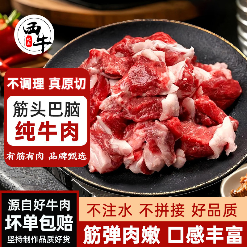 西牛优选原切筋头巴脑5斤生牛肉块半筋半肉新鲜剔骨牛筋肉1斤起
