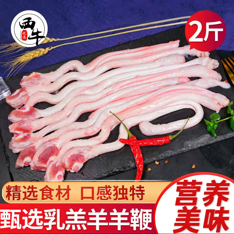 西牛优选 乳羔羊肉 2斤羊鞭新鲜成品羊腰子羊蛋羊鞭烧烤食材