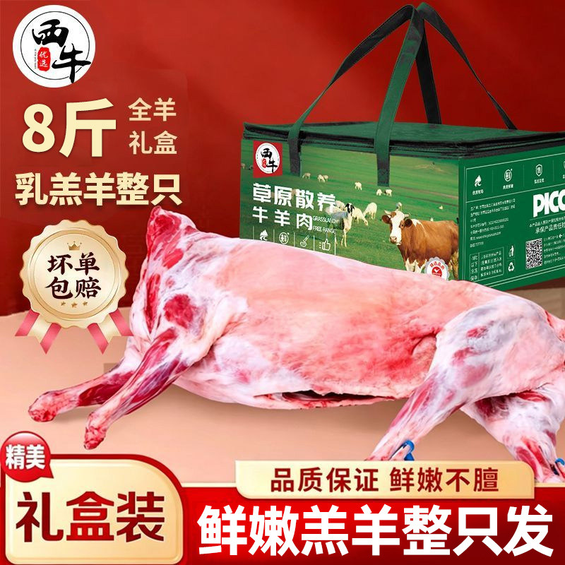 西牛优选整只全羊8斤新鲜生羊肉烤全羊羊排礼盒装切块炖煮食材