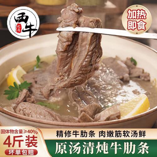 西牛优选 清炖去骨牛肋条炖煮牛肉半成品加热即食西北特色250g起
