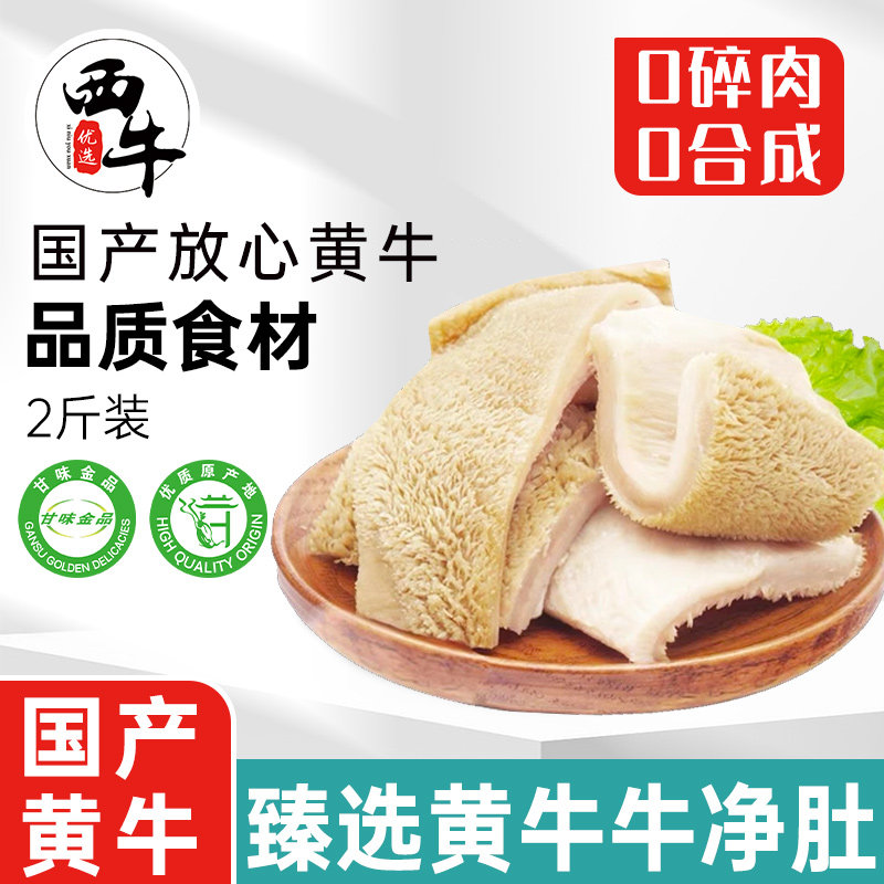 黄牛牛净肚2斤装新鲜生牛肉牛肚毛肚冷冻半成品火锅批发食材