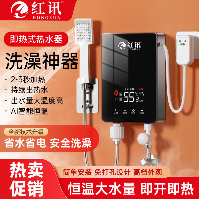 红讯即热式电热水器家用2025新款快速过水新型卫生间速热小型洗澡