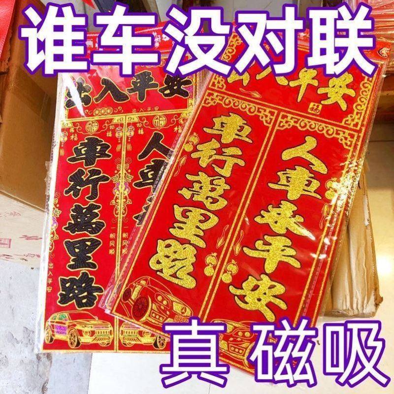 对联出入平安春联车对磁吸2026新年车贴绒布新款加厚磁吸车贴春联
