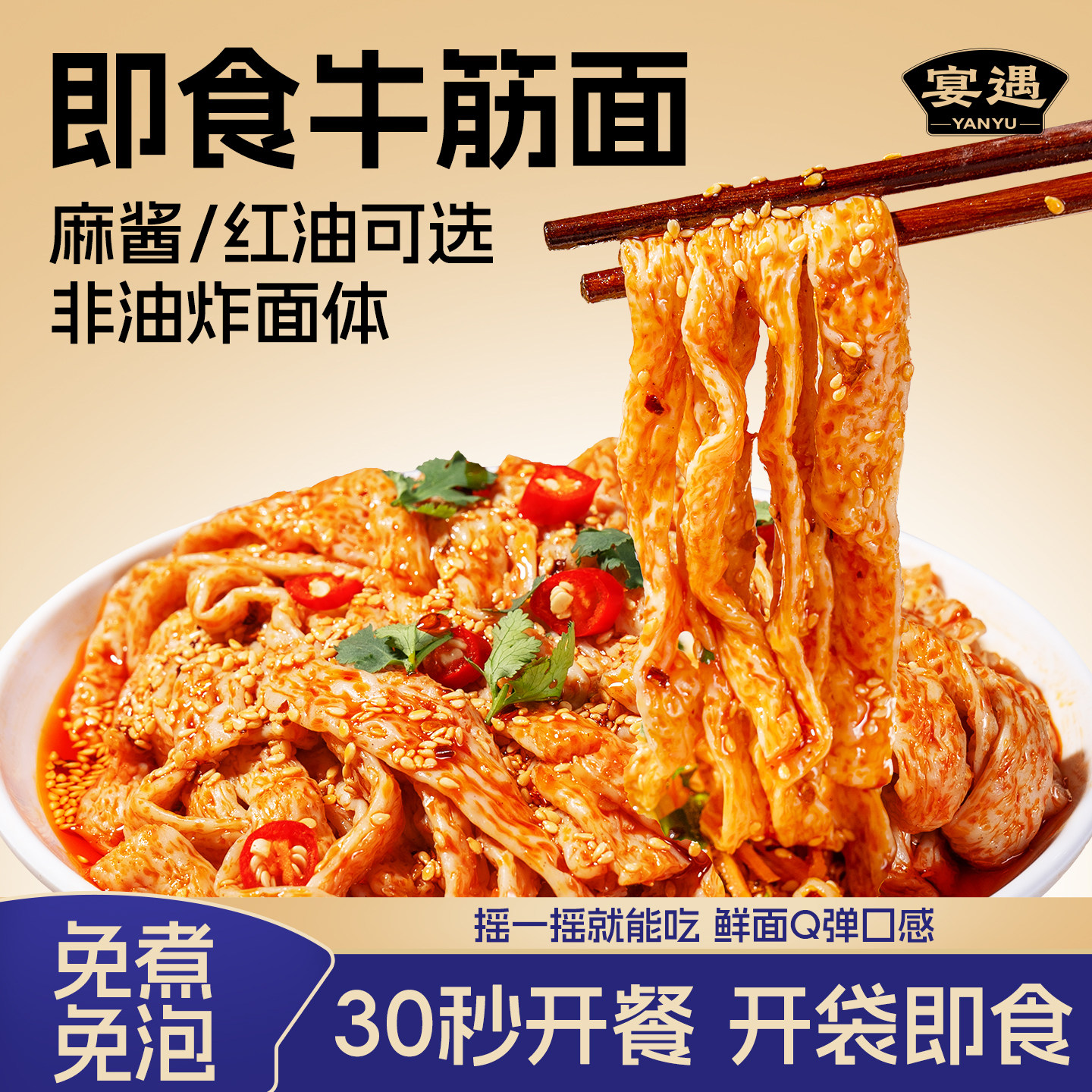 小吃荞麦麻酱红油牛筋面开袋即食牛筋面免冲泡凉拌方便速食摆摊