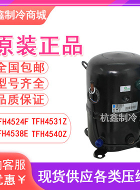 原装泰康TFH4524F TFH4531Z TFH4538E TFH4540Z冷柜冷库压缩机