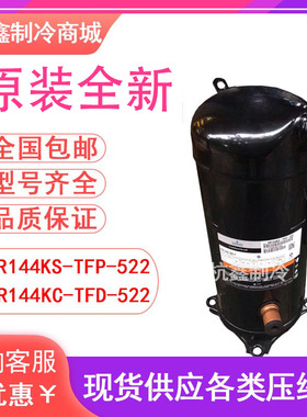 VR144KS-TFP-522 ZR144KC-TFD-522全新原装12匹谷轮空气能压缩机