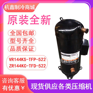 VR144KS-TFP-522 ZR144KC-TFD-522全新原装12匹谷轮空气能压缩机