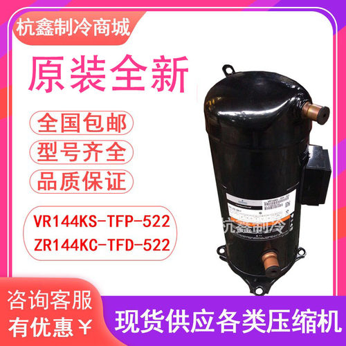 VR144KS-TFP-522 ZR144KC-TFD-522全新原装12匹谷轮空气能压缩机