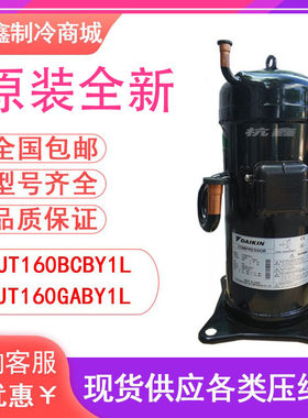 JT160BCBY1L JT160GABY1L JT160GAJY1L原装大金5匹格力空调压缩机