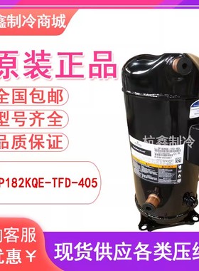 VP182KSE-TFP ZP154 ZP182KCE-TFD-522 405全新谷轮空调压缩机R41
