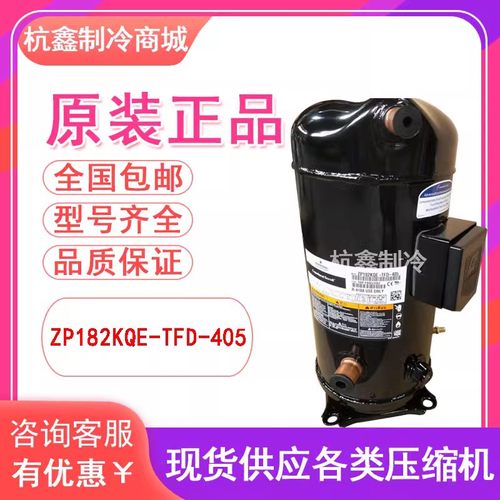 VP182KSE-TFP ZP154 ZP182KCE-TFD-522 405全新谷轮空调压缩机R41