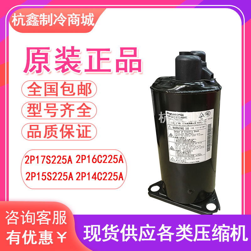 2P17S225A 2P16C225A 2P15S225A 2P14C 全新松下1匹空调压缩机