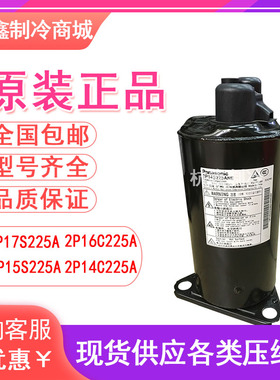 2P17S225A 2P16C225A 2P15S225A 2P14C 全新松下1匹空调压缩机