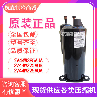 原装2V44W385AUA 2V44W225AUB 2V44W225AUA松下制冷空调3匹压缩机