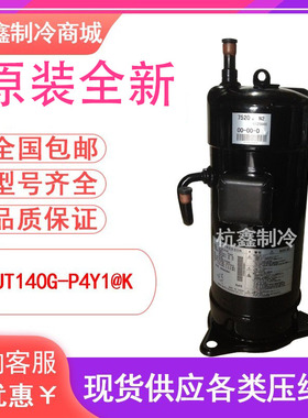 JT140G-P4Y1@K全新原装大金5P空调机制冷设备压缩机 R410A