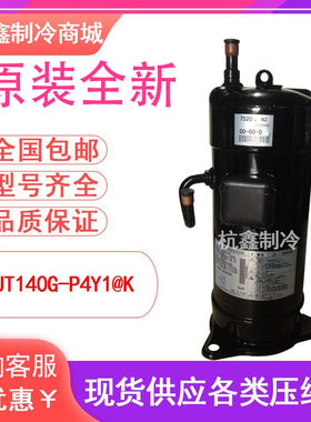 JT140G-P4Y1@K全新原装大金5P空调机制冷设备压缩机 R410A
