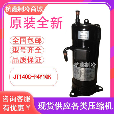 JT140G-P4Y1@K全新原装大金5P空调机制冷设备压缩机 R410A
